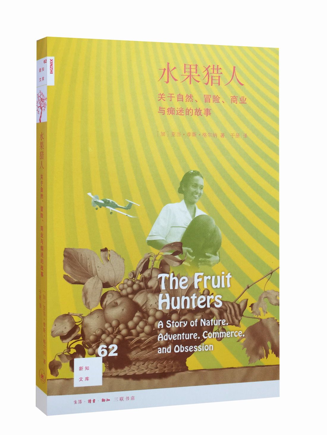 水果猎人 新知文库62 关于自然冒险商业与痴迷的故事  走访热带 寻找珍奇水果 引发关于自然冒险 三联书店官方旗舰店