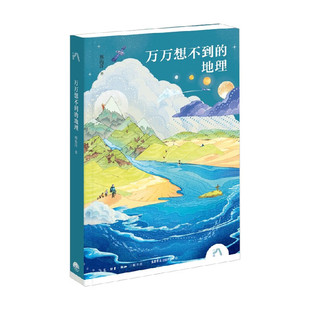 亲子书 地理 著 地理之问 三联书店旗舰店 41个问题 万万想不到 4个维度 地理科普 邢海洋 解答孩子
