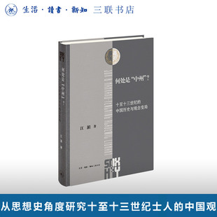 何处是“中州”？:十至十三世纪的中国历史与观念变局