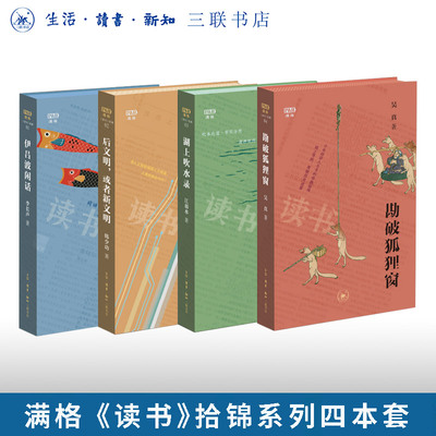 【满格拾锦系列四本】伊吕波闲话 李长声/后文明 或者新文明 韩少功/湖上吹水录 江弱水/勘破狐狸窗 吴真 三联书店旗舰店