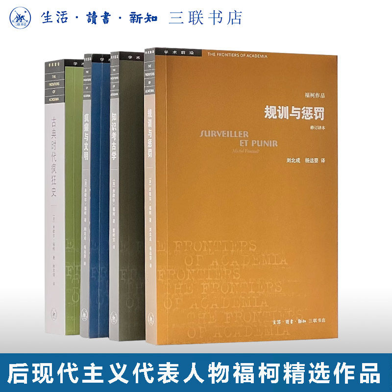 福柯作品精选套装共4册  知识考古学+古典时代疯狂史+规训与惩罚+疯癫与文明 米歇尔福柯 著 学术前沿系列丛书 三联书店旗舰店