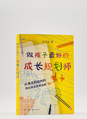 做孩子最好的成长规划师 从海淀到加州的阳光男孩养育指南 盖兆泉 著 三联书店旗舰店