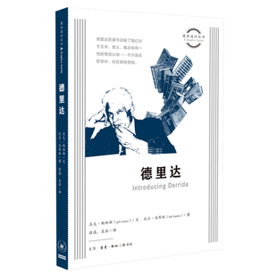 德里达  杰夫·柯林斯，比尔·马布林 著 徐晶、吴琼 译 思想入门读物 图画通识丛书 三联书店旗舰店