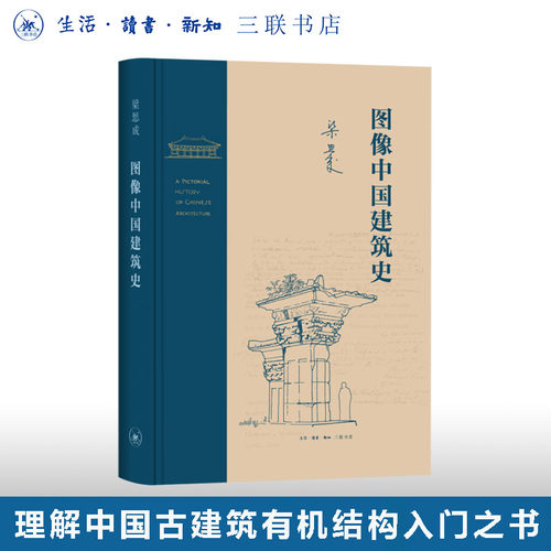 图像中国建筑史梁思成三联书店