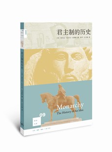 新知文库09君主制的历史（二版）新知文库系列丛书  三联书店官方旗舰店