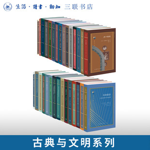 古典与文明系列任选 义疏学衰亡史论/文献学读书记/奥瑞斯提亚/母权论/学术史读书记/阅读希腊悲剧/作与不作/萨卢斯特/海妖与圣人