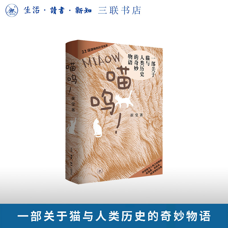 【附赠猫咪书签】喵呜！一部关于猫与人类历史的奇妙物语 崔莹著 200多张猫图 讲述猫在世界各国和各种文化中的地位变迁 三联书店