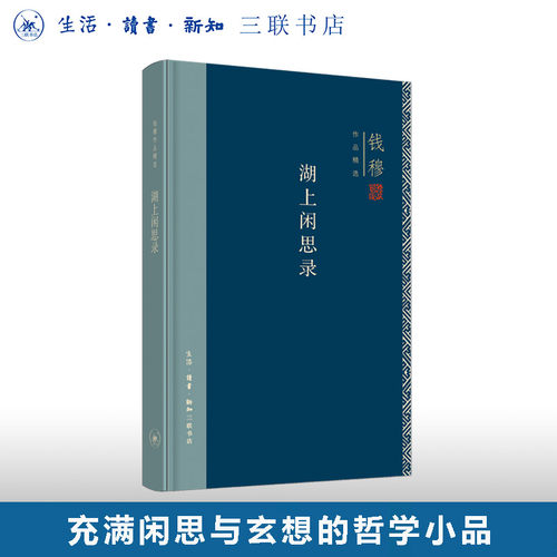 湖上闲思录钱穆联书店旗舰店