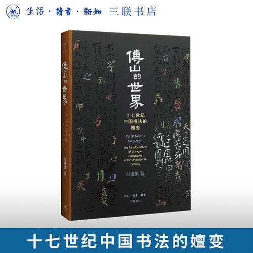 傅山的世界白谦慎三联书店旗舰店
