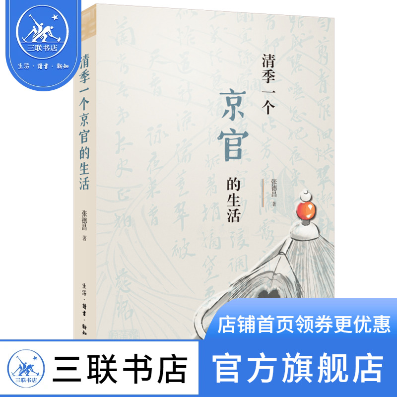 正版 清季一个京官的生活 张德昌 著 了解清季财政、社会、经济连