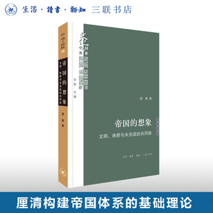 帝国的想象 文明、族群与未完成的共同体 梁展 著 民族主义和帝国理论 文化:中国与世界新论系列丛书 三联书店旗舰店