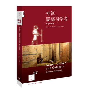 神祇 陵墓与学者 考古学传奇 德 C.W 策拉姆 著 历史文物考古图书籍 三联书店旗舰店