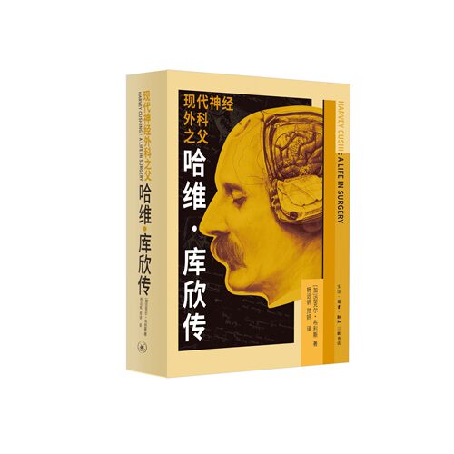 现代神经外科之父哈维·库欣传
