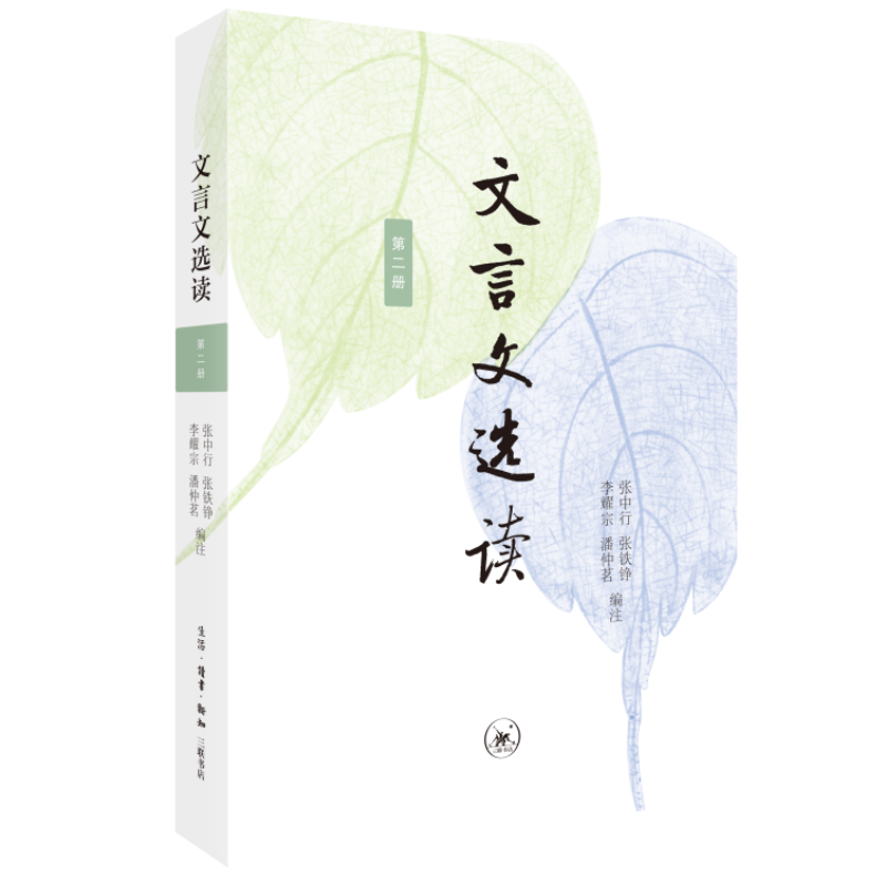 文言文选读·第二册 张中行 张铁铮 李耀宗 潘仲茗 编注 文言文阅读教学中学教学参考资料 提升文言文阅读能力  三联书店旗舰店