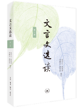 文言文选读张中行三联书店