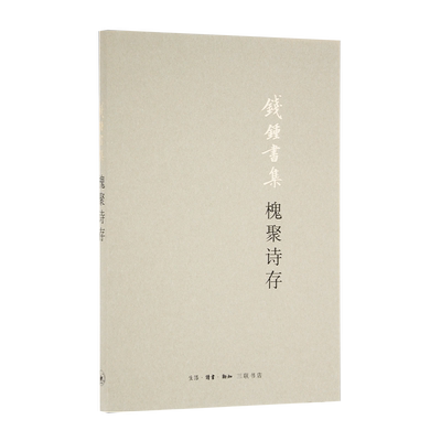 槐聚诗存钱钟书三联书店经典文学