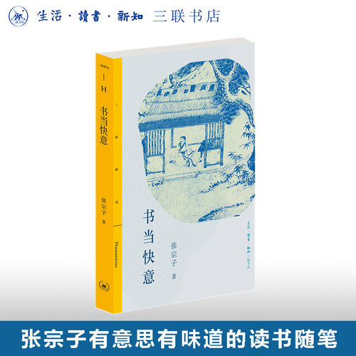 书当快意张宗子三联书店