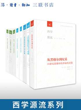 西学源流任选 从黑格尔到尼采/美国社会科学的起源/人类学家的魔法/马基雅维里与共和主义/神学与科学的想象/古代晚期的权力与劝诫
