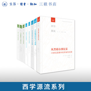 西学源流任选 从黑格尔到尼采/美国社会科学的起源/人类学家的魔法/马基雅维里与共和主义/神学与科学的想象/古代晚期的权力与劝诫