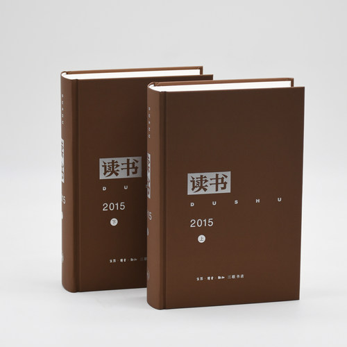 读书2015年合订本 三联书店旗舰店