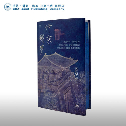 汴京残梦黄仁宇三联书店旗舰店