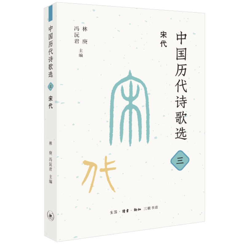 中国历代诗歌选 三 宋代 林庚  冯沅君 主编 古典诗歌-作品集 三联书店旗舰店