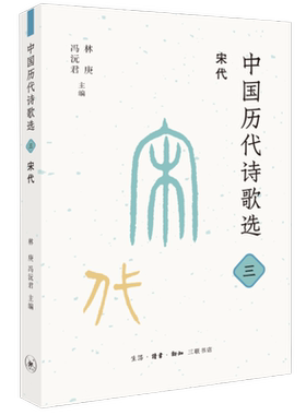 中国历代诗歌选 三 宋代 林庚  冯沅君 主编 古典诗歌-作品集 三联书店旗舰店