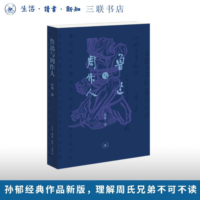 正版鲁迅与周作人孙郁著三联书店旗舰店五四文化名人系列理解周氏兄弟不可不读经典文学作品