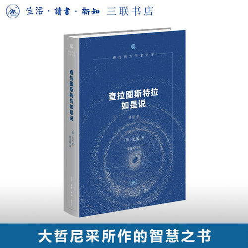 查拉图斯特拉如是说尼采三联书店