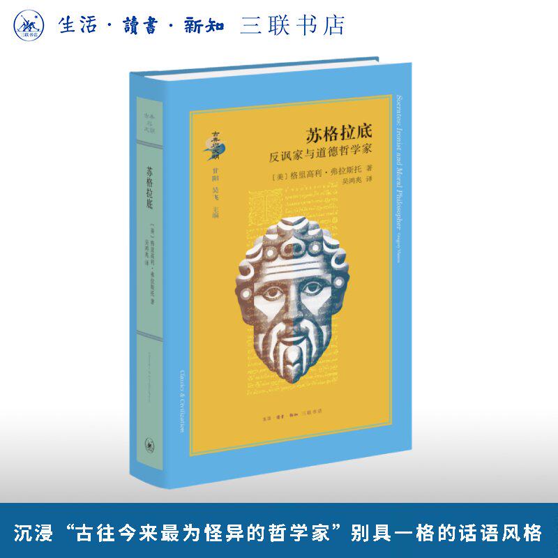 苏格拉底：反讽家与道德哲学家 格里高利·弗拉斯托 著 古典与文明 三联书店旗舰店