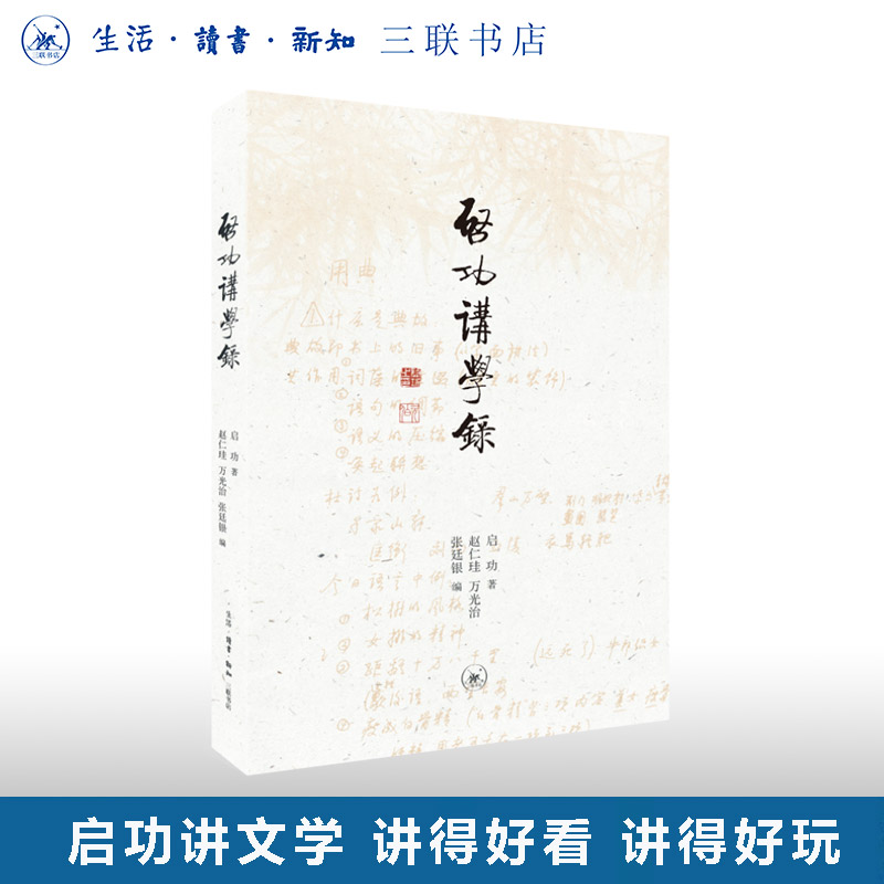 启功讲学录启功三联书店旗舰店