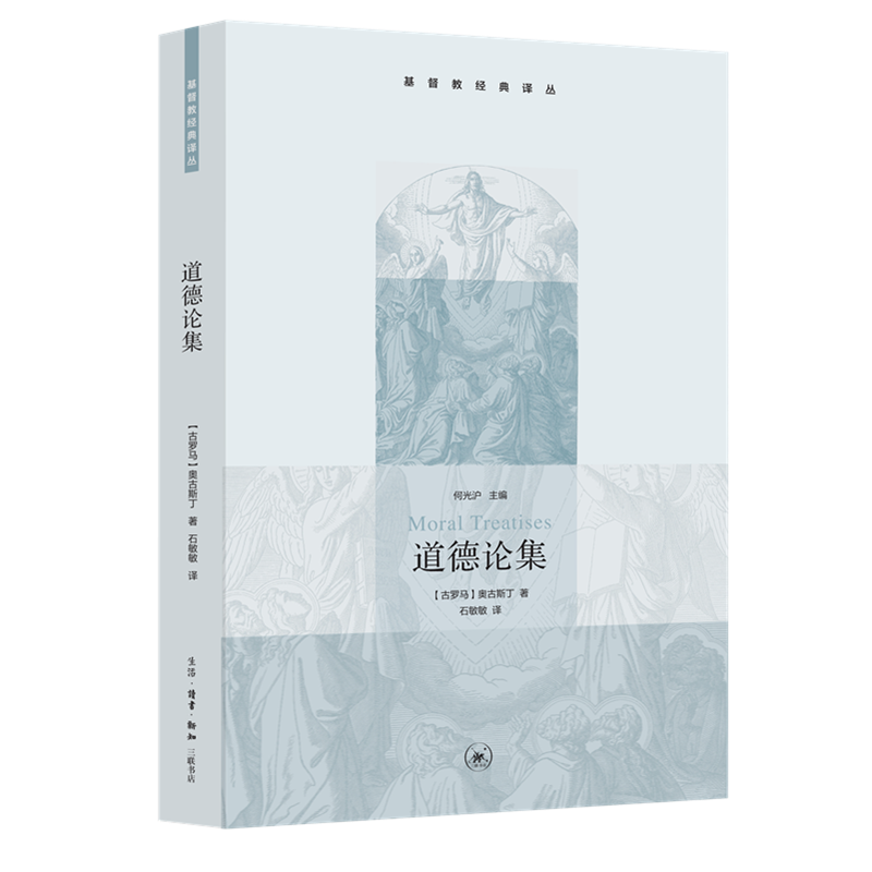 道德论集 奥古斯丁 著 石敏敏 译 古斯丁神学思想在伦理上的表达 基督教经典译丛 三联书店旗舰店