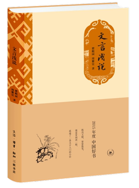 文言浅说 文言文研究 2015中国好书 瞿蜕园，周紫宜 著 民国文史 指示文言学习门径 文言知识精品之作 三联书店旗舰店