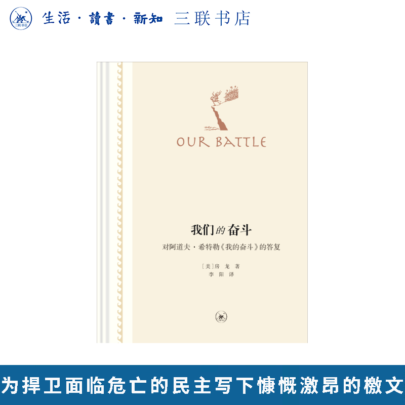 我们的奋斗——对阿道夫·希特勒《我的奋斗》的答复(二版)