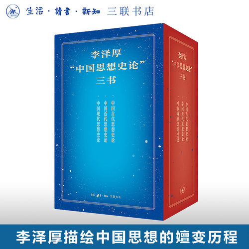 李泽厚中国思想史论三书