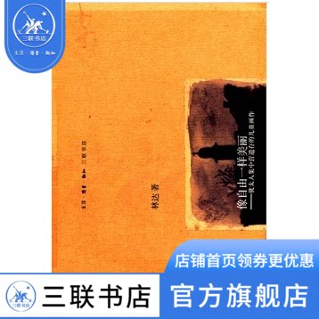 像自由一样美丽：犹太集中营遗存的儿童画作（新版）林达著 文学外国现当代文学外国小说世界通史 三联书店官方旗舰店