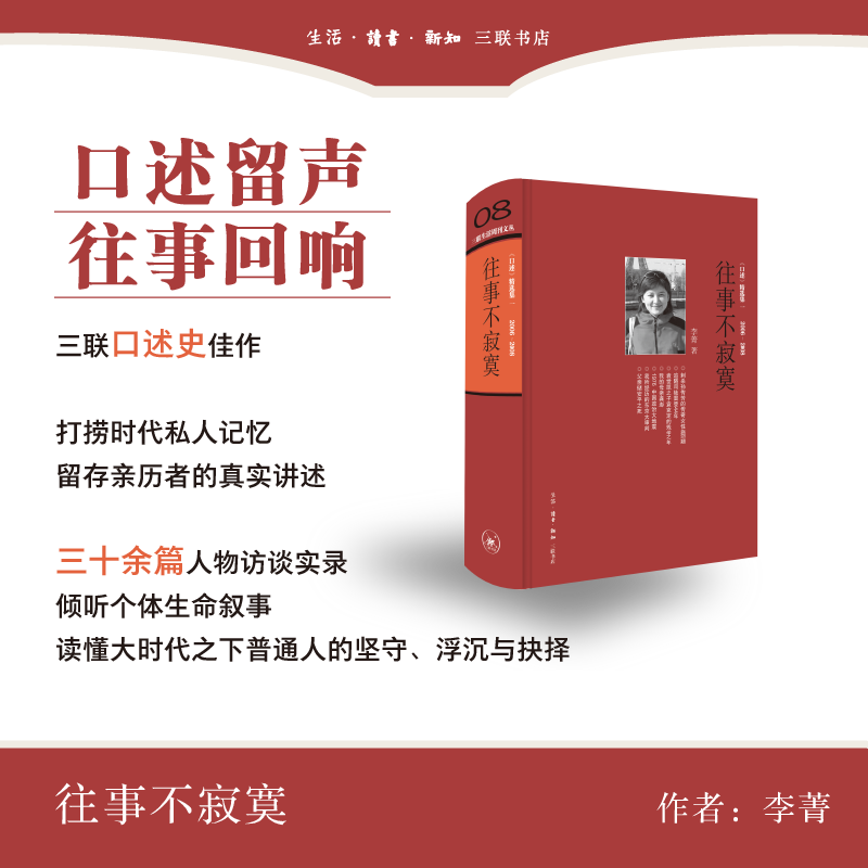 往事不寂寞李菁三联书店旗舰店