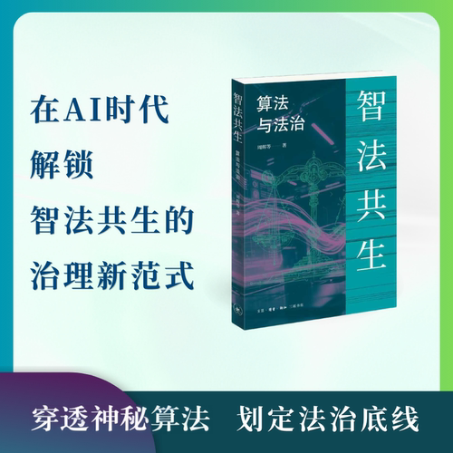 智法共生算法与法治三联书店