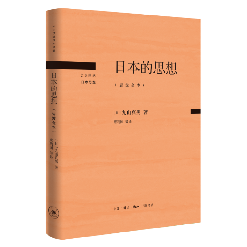 日本的思想:岩波全本  丸山真男  生活·读书·新知三联书店使用感如何?