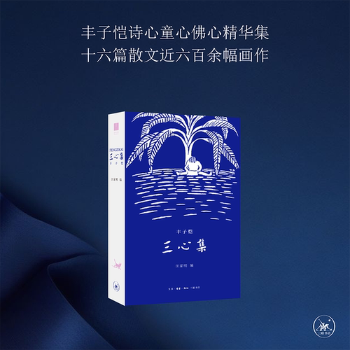 三心集丰子恺汪家明三联书店