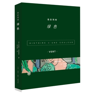 米歇尔·帕斯图罗 法 著 张文敬 三联书店旗舰店 色彩列传 译 绿色