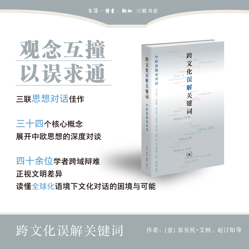 跨文化误解关键词 中欧思想家对话 以误解为切口 反转了跨文化交流中追求共识的惯常逻辑 将差异化转化为思想生成的动力 三联