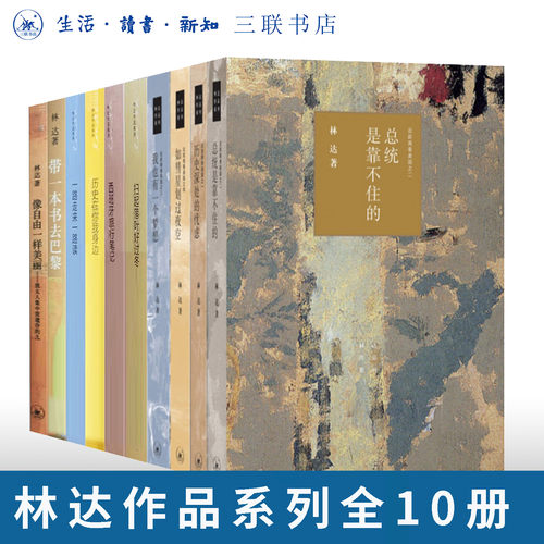 林达作品系列三联书店