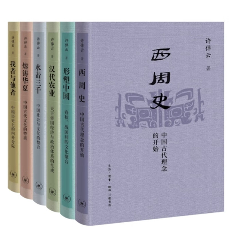 许倬云学术著作集任选 西周史/熔铸华夏 中国古代文化的特质/形塑中国 春秋战国间的文化聚合/汉代农业/我者与他者/水击三千
