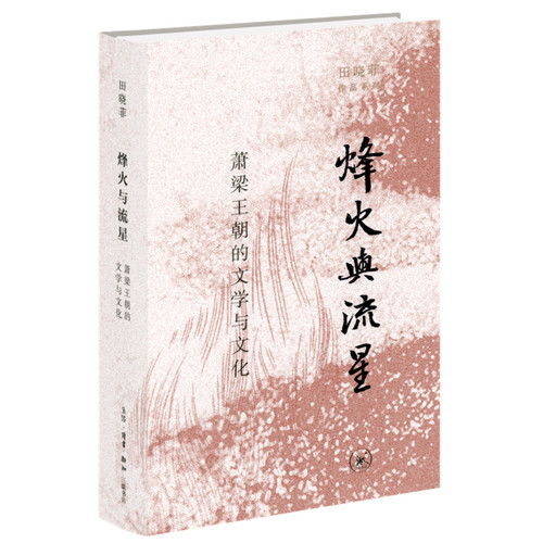 烽火与流星田晓菲三联书店