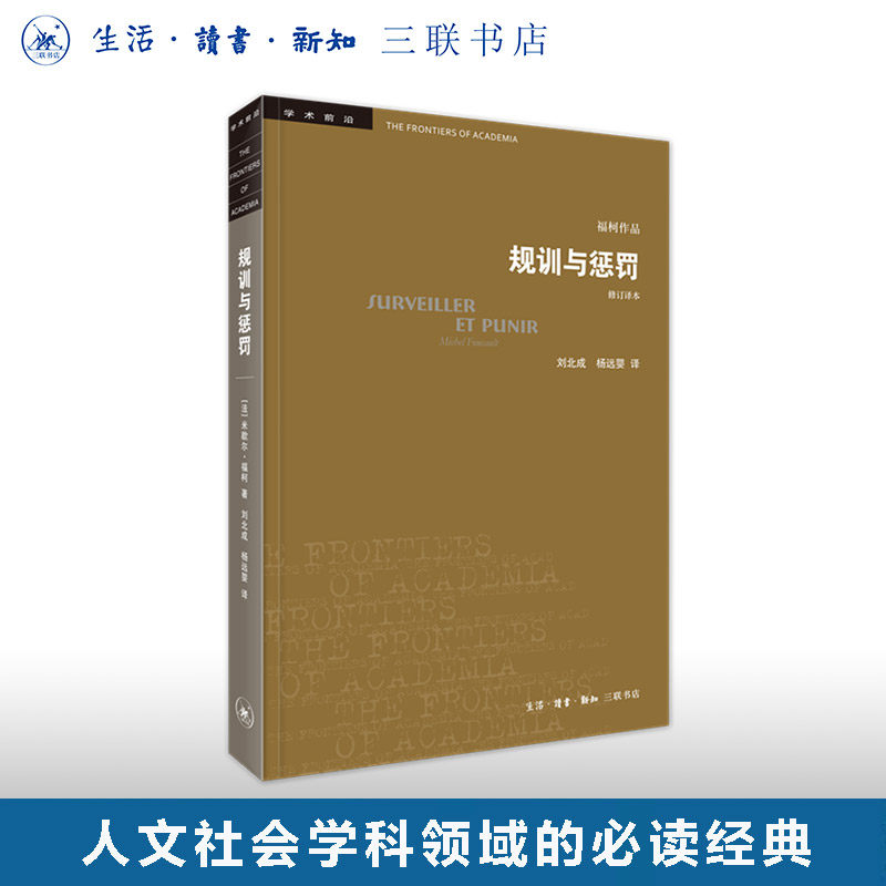 学术前沿·规训与惩罚 监狱的诞生 修订译本 福柯著 学术前沿系列丛书人文社会学科领域的必读经典 三联书店旗舰店