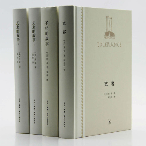 房龙作品精选：宽容/艺术的故事/s经的故事/我们的奋斗对阿道夫·希特勒《我的奋斗》的答复 胡允桓 译  三联书店官方旗舰店