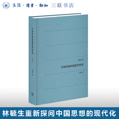 绝版复活|中国传统的创造性转化（增订本） 林毓生 著 重新探问中国思想的现代化 生活读书新知三联书店旗舰店