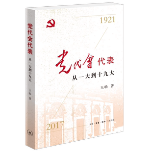 党代会代表 从一大到十九大  王旸 著 三联书店旗舰店