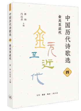 中国历代诗歌选 四 金元至近代 林庚  冯沅君 主编 古典诗歌-作品集 三联书店旗舰店